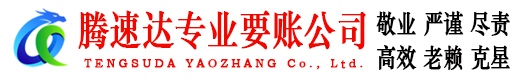 永定腾速达收债公司